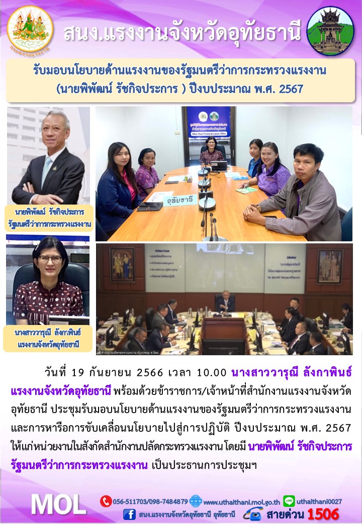 รับมอบนโยบายด้านแรงงานของรัฐมนตรีว่าการกระทรวงแรงงาน (นายพิพัฒน์ รัชกิจประการ ) ปีงบประมาณ พ.ศ. 2567