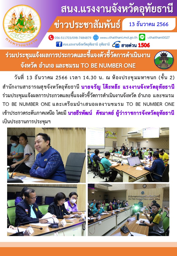 ร่วมประชุมแจ้งผลการประกวดและชี้แจงตัวชี้วัดการดำเนินงาน จังหวัด อำเภอ และชมรม TO BE NUMBER ONE