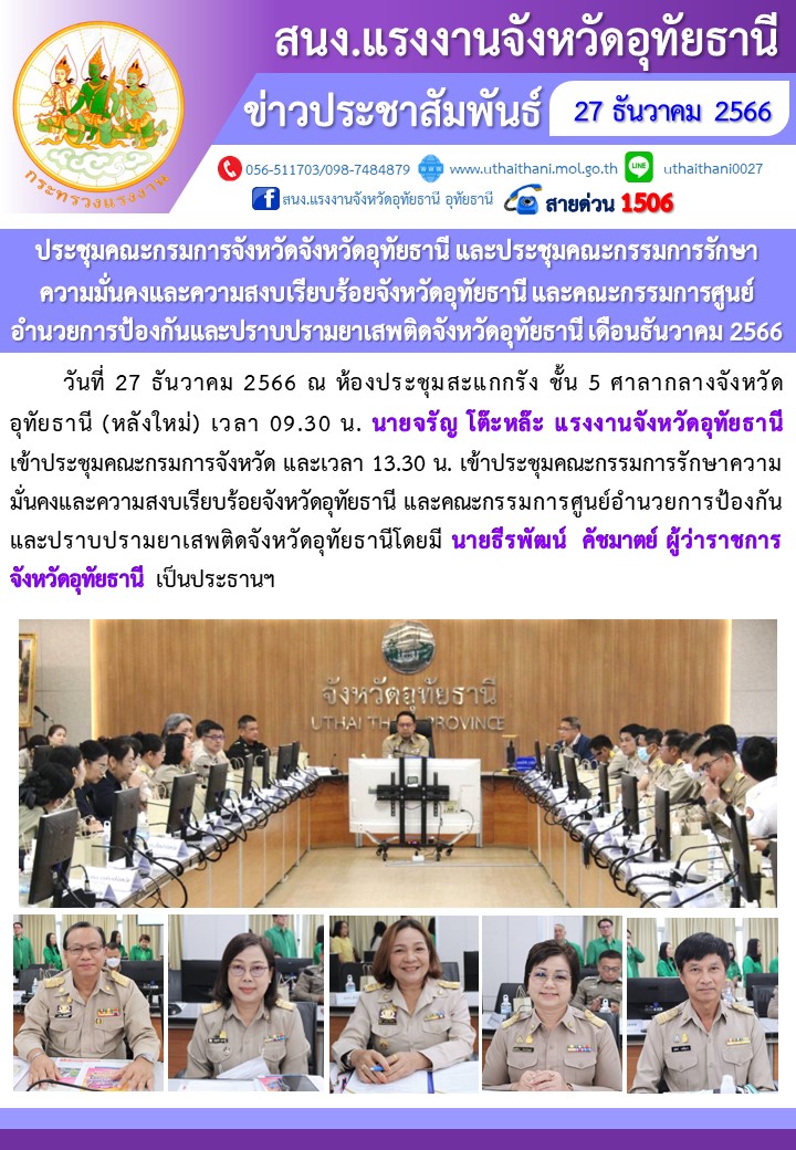 ประชุมคณะกรมการจังหวัดจังหวัดอุทัยธานี และประชุมคณะกรรมการรักษา   ความมั่นคงและความสงบเรียบร้อยจังหวัดอุทัยธานี และคณะกรรมการศูนย์อำนวยการป้องกันและปราบปรามยาเสพติดจังหวัดอุทัยธานี เดือนธันวาคม 2566