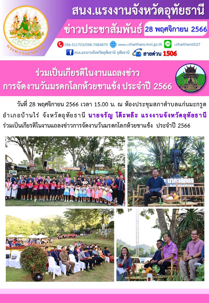 ร่วมเป็นเกียรติในงานแถลงข่าวการจัดงานวันมรดกโลกห้วยขาแข้ง ประจำปี 2566