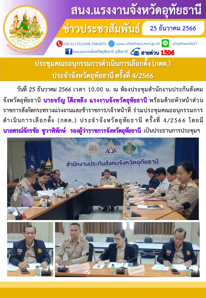 ประชุมคณะอนุกรรมการดำเนินการเลือกตั้ง (กดต.) ประจำจังหวัดอุทัยธานี ครั้งที่ 4/2566
