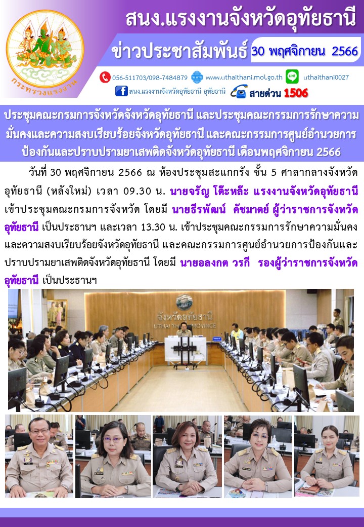 ประชุมคณะกรมการจังหวัดจังหวัดอุทัยธานี และประชุมคณะกรรมการรักษาความมั่นคงและความสงบเรียบร้อยจังหวัดอุทัยธานี และคณะกรรมการศูนย์อำนวยการป้องกันและปราบปรามยาเสพติดจังหวัดอุทัยธานี เดือนพฤศจิกายน 2566