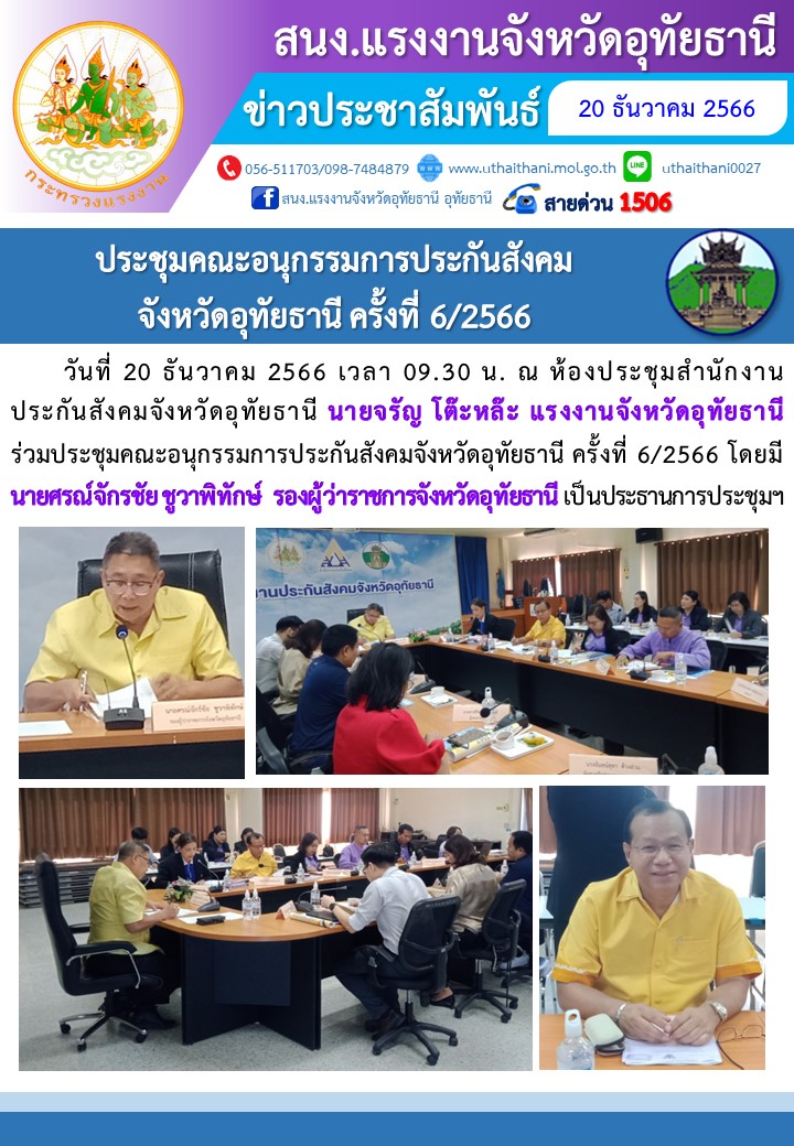 ประชุมคณะอนุกรรมการประกันสังคม จังหวัดอุทัยธานี ครั้งที่ 6/2566