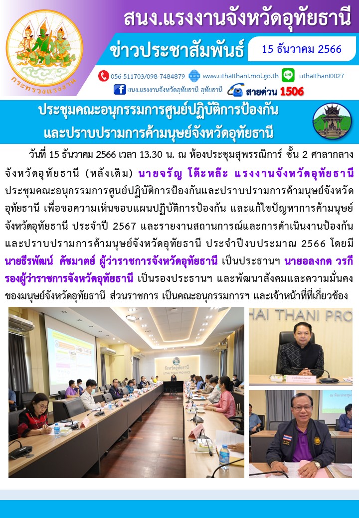 ประชุมคณะอนุกรรมการศูนย์ปฏิบัติการป้องกันและปราบปรามการค้ามนุษย์จังหวัดอุทัยธานี