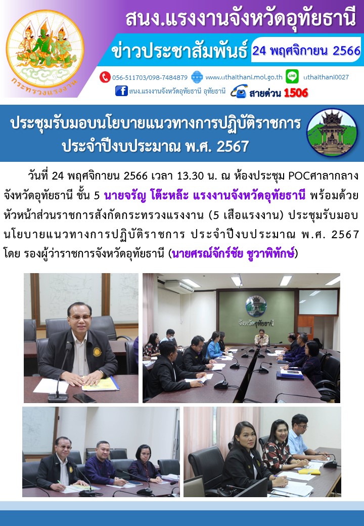 ประชุมรับมอบนโยบายแนวทางการปฏิบัติราชการ  ประจำปีงบประมาณ พ.ศ. 2567
