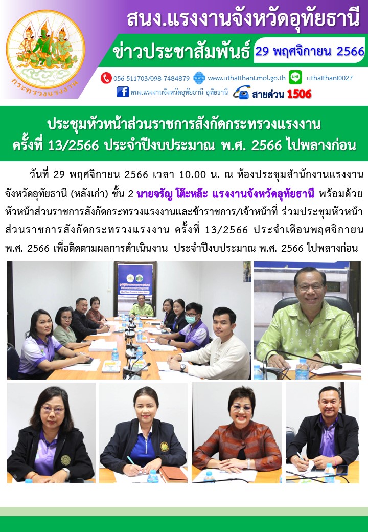ประชุมหัวหน้าส่วนราชการสังกัดกระทรวงแรงงาน ครั้งที่ 13/2566 ประจำเดือนพฤศจิกายน พ.ศ. 2566
