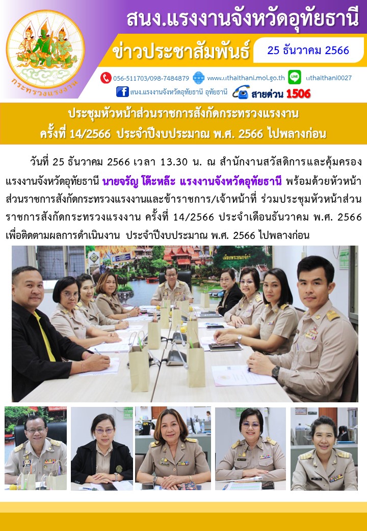 ประชุมหัวหน้าส่วนราชการสังกัดกระทรวงแรงงาน ครั้งที่ 14/2566 ประจำปีงบประมาณ พ.ศ. 2566 ไปพลางก่อน