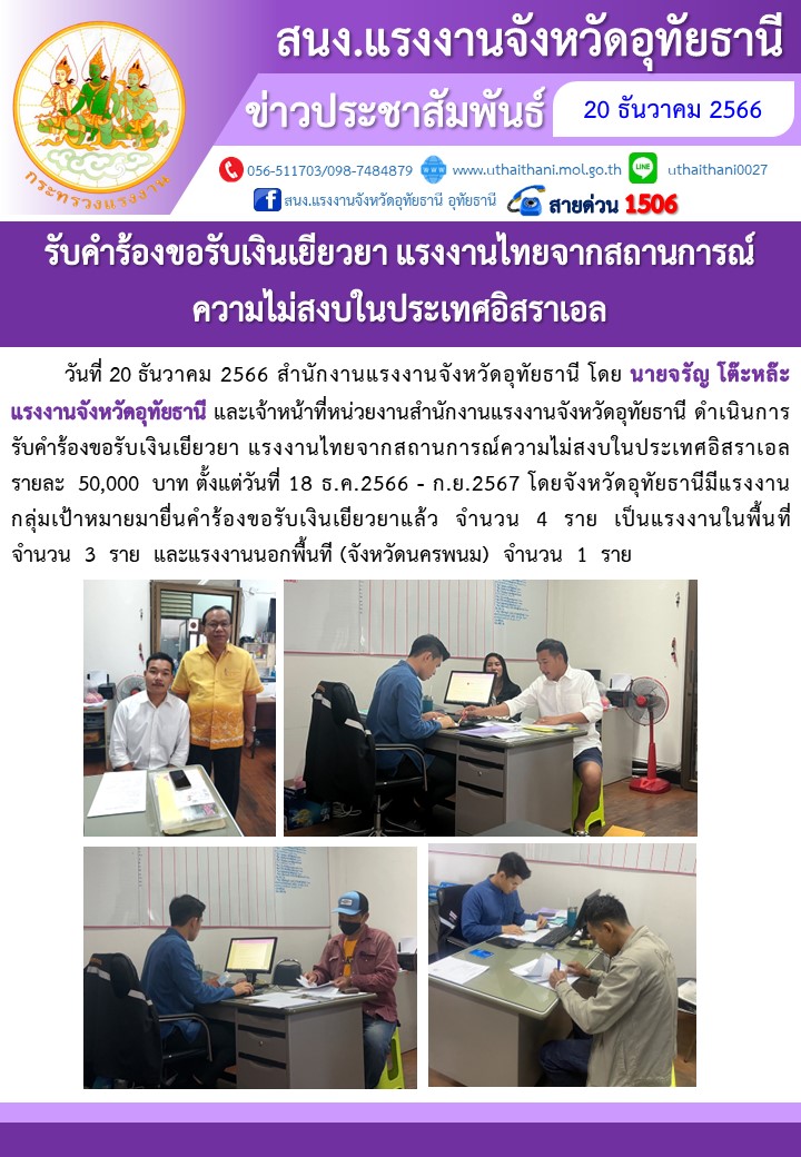 รับคำร้องขอรับเงินเยียวยา แรงงานไทยจากสถานการณ์ความไม่สงบในประเทศอิสราเอล