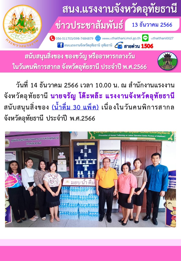 สนับสนุนสิ่งของ ของขวัญ หรืออาหารกลางวัน ในวันคนพิการสากล จังหวัดอุทัยธานี ประจำปี พ.ศ.2566
