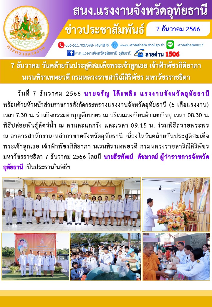 7 ธันวาคม วันคล้ายวันประสูติสมเด็จพระเจ้าลูกเธอ เจ้าฟ้าพัชรกิติยาภา  นเรนทิราเทพยวดี กรมหลวงราชสาริณีสิริพัชร มหาวัชรราชธิดา