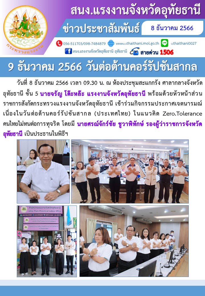 9 ธันวาคม 2566 วันต่อต้านคอร์รัปชันสากล