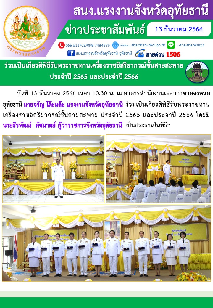 ร่วมเป็นเกียรติพิธีรับพระราชทานเครื่องราชอิสริยาภรณ์ชั้นสายสะพาย ประจำปี 2565 และประจำปี 2566