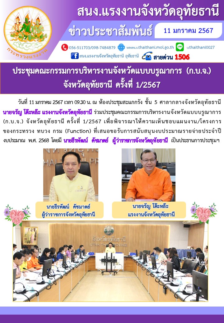 ประชุมคณะกรรมการบริหารงานจังหวัดแบบบรูณาการ (ก.บ.จ.) จังหวัดอุทัยธานี ครั้งที่ 1/2567