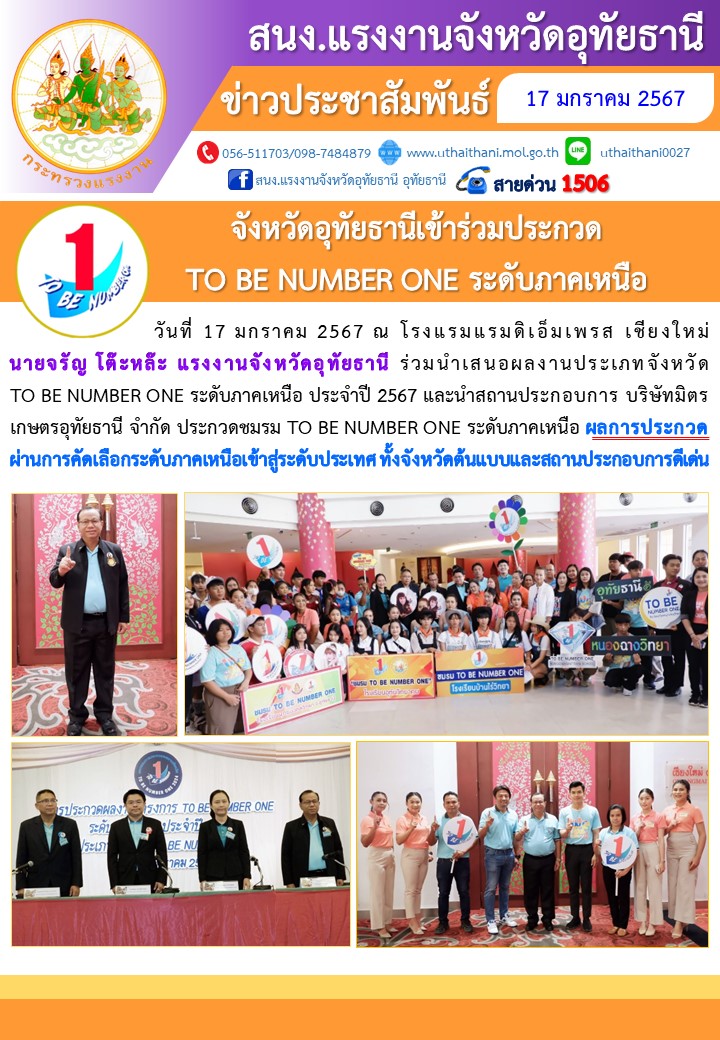 จังหวัดอุทัยธานีเข้าร่วมประกวด TO BE NUMBER ONE ระดับภาคเหนือ