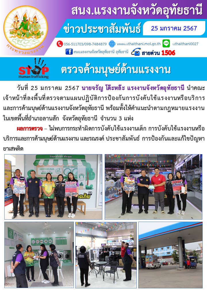 ตรวจค้ามนุษย์ด้านแรงงาน อำเภอลานสัก จังหวัดอุทัยธานี