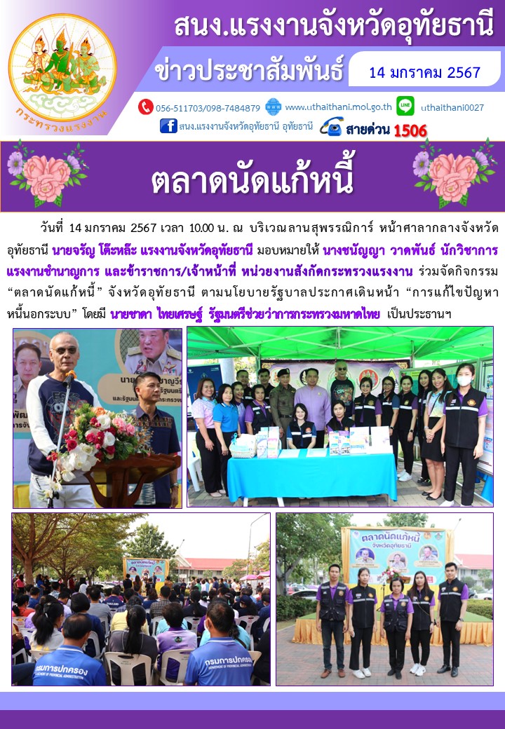 ตลาดนัดแก้หนี้ จังหวัดอุทัยธานี