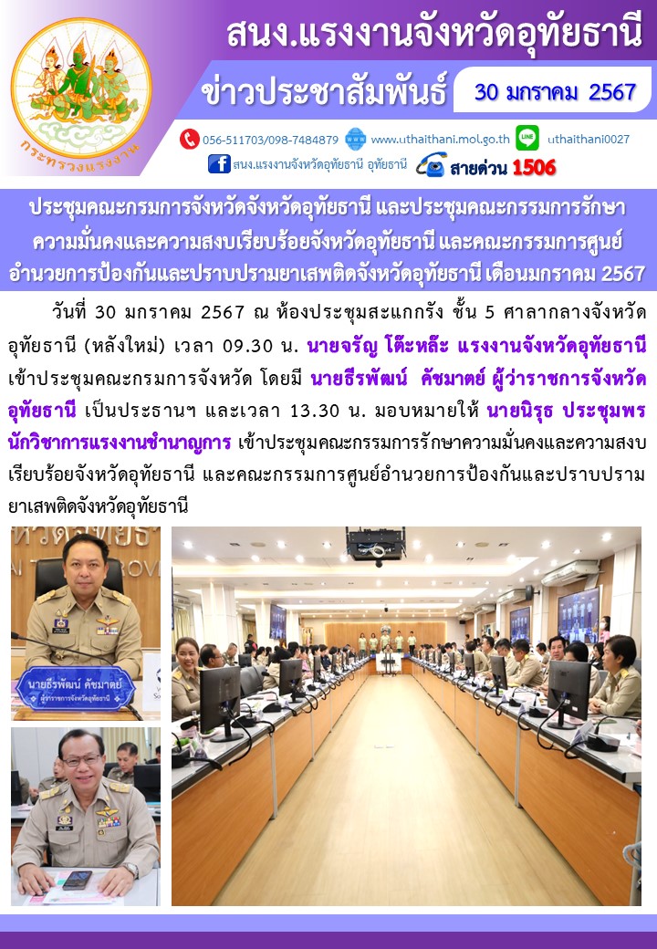 ประชุมคณะกรมการจังหวัดจังหวัดอุทัยธานี และประชุมคณะกรรมการรักษาความมั่นคงและความสงบเรียบร้อยจังหวัดอุทัยธานี และคณะกรรมการศูนย์อำนวยการป้องกันและปราบปรามยาเสพติดจังหวัดอุทัยธานี เดือนมกราคม 2567