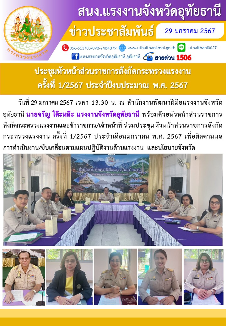 ประชุมหัวหน้าส่วนราชการสังกัดกระทรวงแรงงาน ครั้งที่ 1/2567 ประจำปีงบประมาณ พ.ศ. 2567