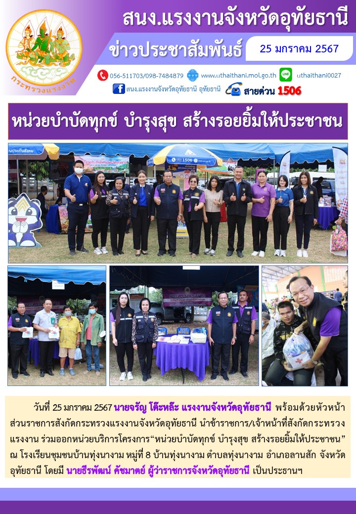 หน่วยบำบัดทุกข์ บำรุงสุข สร้างรอยยิ้มให้ประชาชน อำเภอลานสัก จังหวัดอุทัยธานี