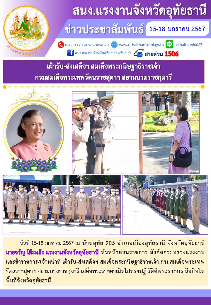 เฝ้ารับ-ส่งเสด็จฯ สมเด็จพระกนิษฐาธิราชเจ้า  กรมสมเด็จพระเทพรัตนราชสุดาฯ สยามบรมราชกุมารี