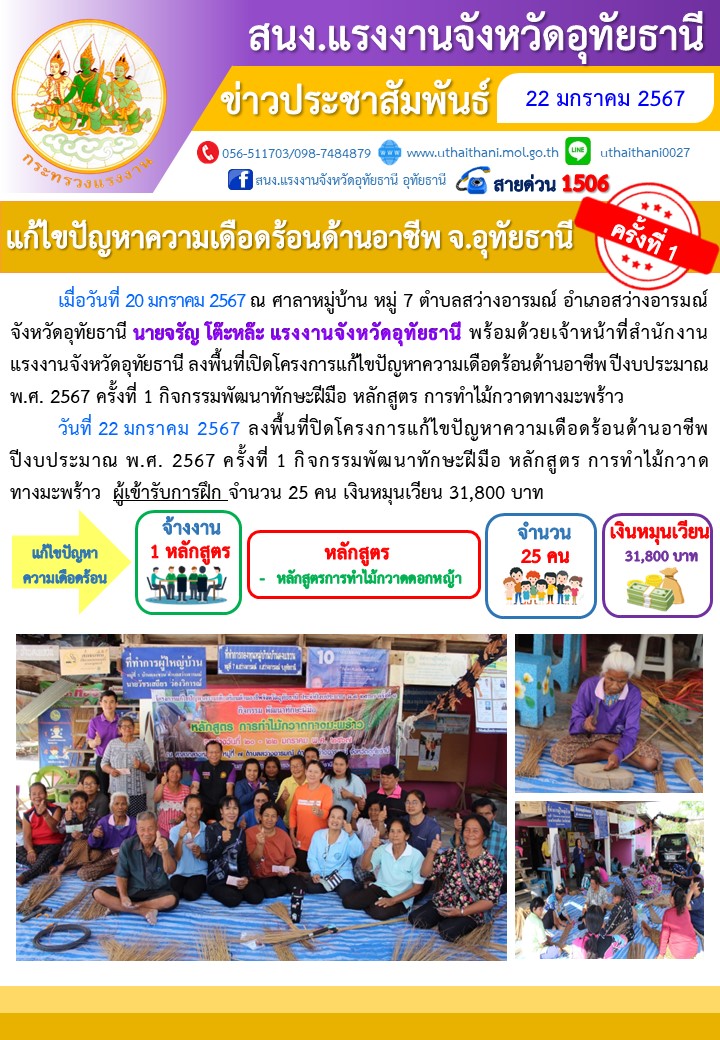 แก้ไขปัญหาความเดือดร้อนด้านอาชีพ จ.อุทัยธานี ครั้งที่ 1 หลักสูตรการทำไม้กวาดทางมะพร้าว