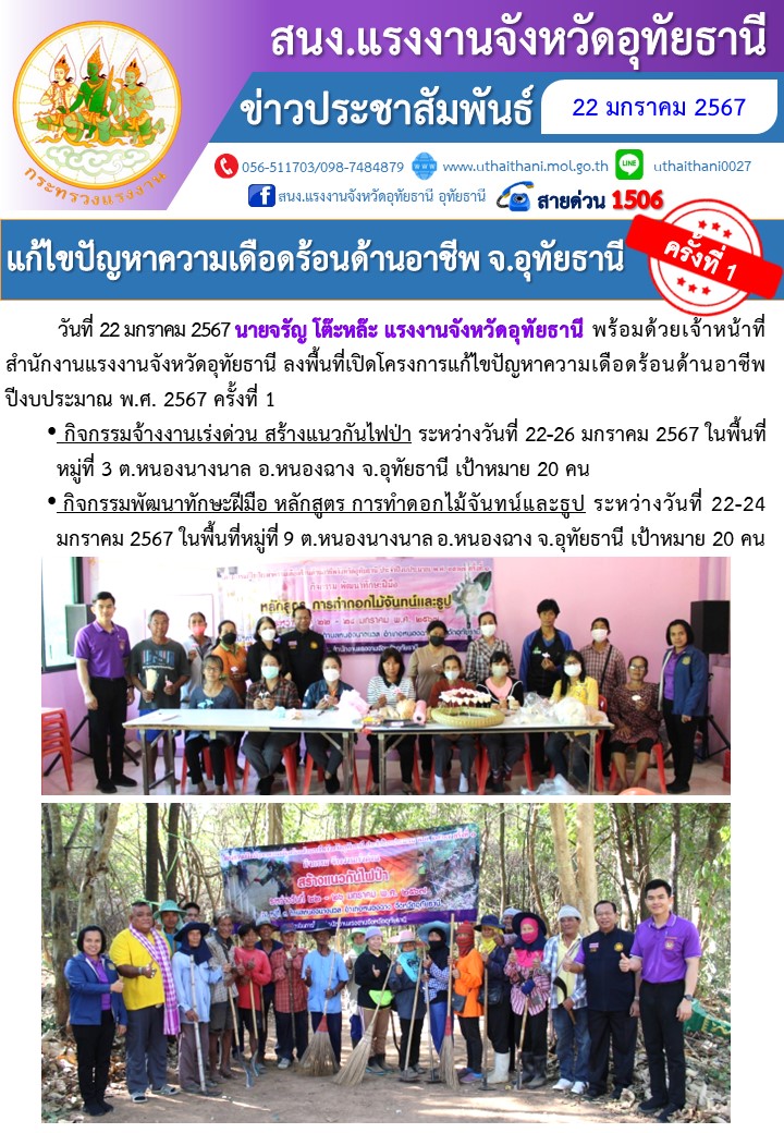 แก้ไขปัญหาความเดือดร้อนด้านอาชีพ จ.อุทัยธานี ครั้งที่ 1 กิจกรรมจ้างงานเร่งด่วนสร้างแนวกันไฟป่า และกิจกรรมพัฒนาทักษะฝีมือ หลักสูตรการทำดอกไม้จันทน์และธูป