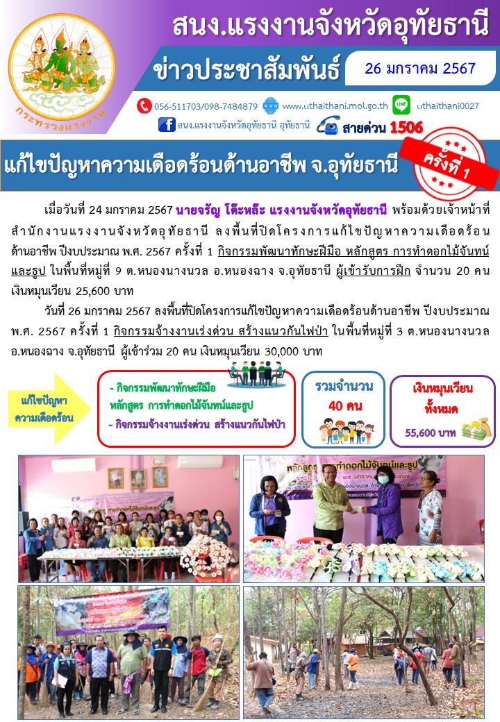 แก้ไขปัญหาความเดือดร้อนด้านอาชีพ จ.อุทัยธานี