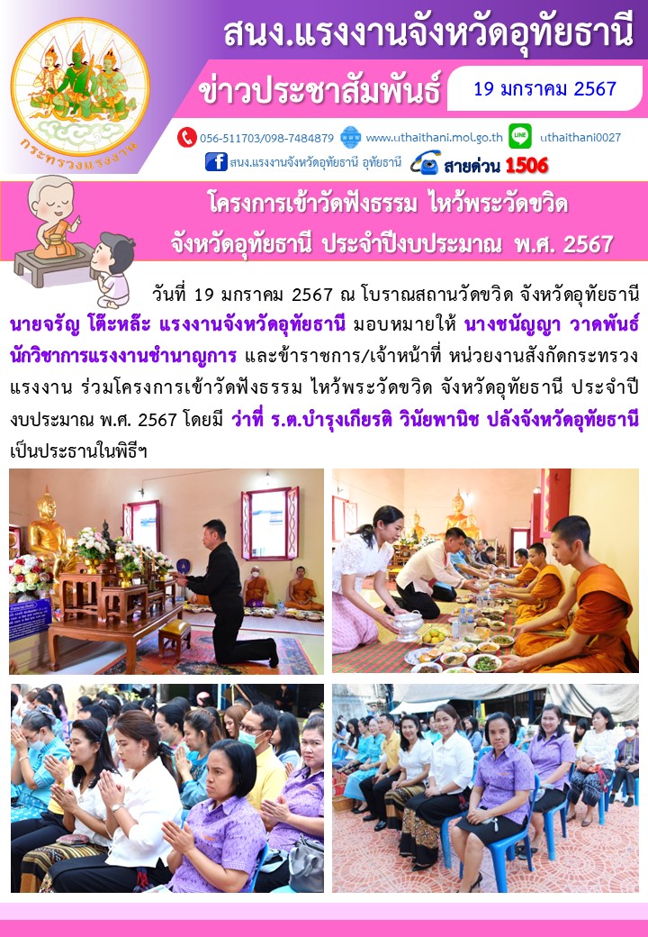 โครงการเข้าวัดฟังธรรม ไหว้พระวัดขวิด จังหวัดอุทัยธานี ประจำปีงบประมาณ พ.ศ. 2567