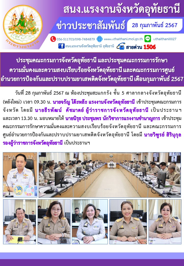 ประชุมคณะกรมการจังหวัดอุทัยธานี และประชุมคณะกรรมการรักษาความมั่นคงและความสงบเรียบร้อยจังหวัดอุทัยธานี และคณะกรรมการศูนย์อำนวยการป้องกันและปราบปรามยาเสพติดจังหวัดอุทัยธานี เดือนกุมภาพันธ์ 2567