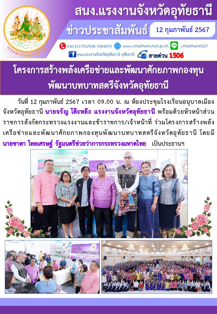 โครงการสร้างพลังเครือข่ายและพัฒนาศักยภาพกองทุนพัฒนาบทบาทสตรีจังหวัดอุทัยธานี