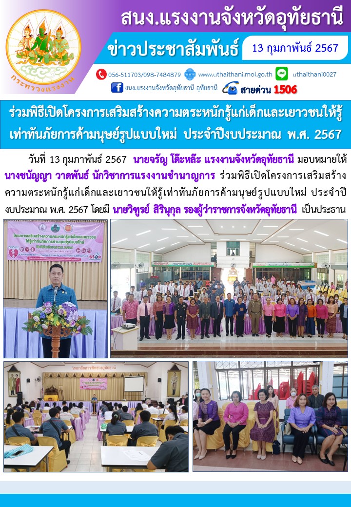 ร่วมพิธีเปิดโครงการเสริมสร้างความตระหนักรู้แก่เด็กและเยาวชนให้รู้เท่าทันภัยการค้ามนุษย์รูปแบบใหม่ ประจำปีงบประมาณ พ.ศ. 2567