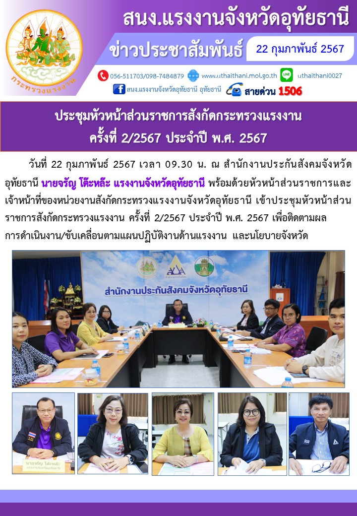 ประชุมหัวหน้าส่วนราชการสังกัดกระทรวงแรงงาน ครั้งที่ 2/2567 ประจำปี พ.ศ. 2567