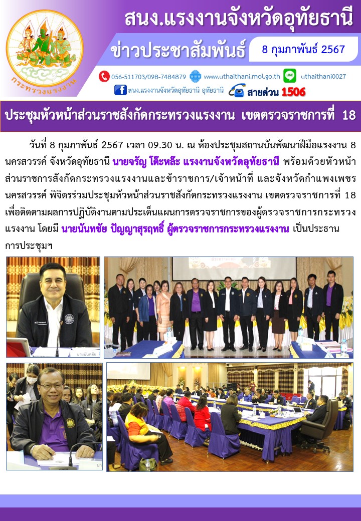 ประชุมหัวหน้าส่วนราชสังกัดกระทรวงแรงงาน เขตตรวจราชการที่ 18