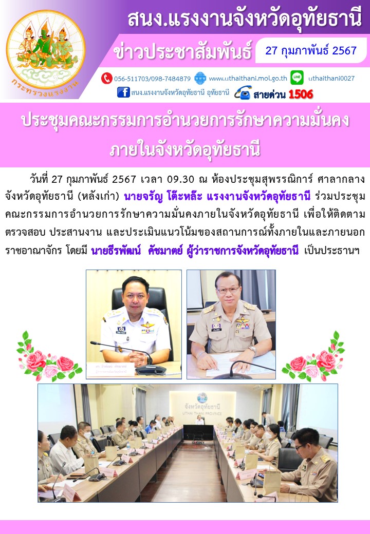 ประชุมคณะกรรมการอำนวยการรักษาความมั่นคงภายในจังหวัดอุทัยธานี