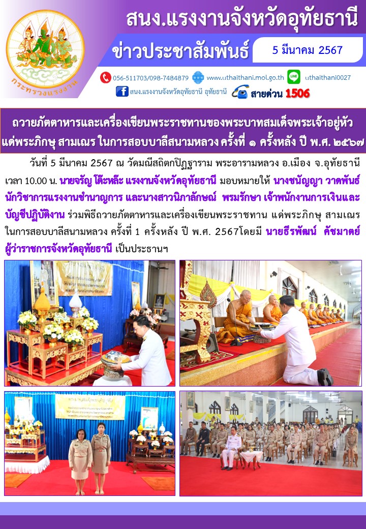 ถวายภัตตาหารและเครื่องเขียนพระราชทานของพระบาทสมเด็จพระเจ้าอยู่หัว  แด่พระภิกษุ สามเณร ในการสอบบาลีสนามหลวง ครั้งที่ 1 ครั้งหลัง ปี พ.ศ. 2567