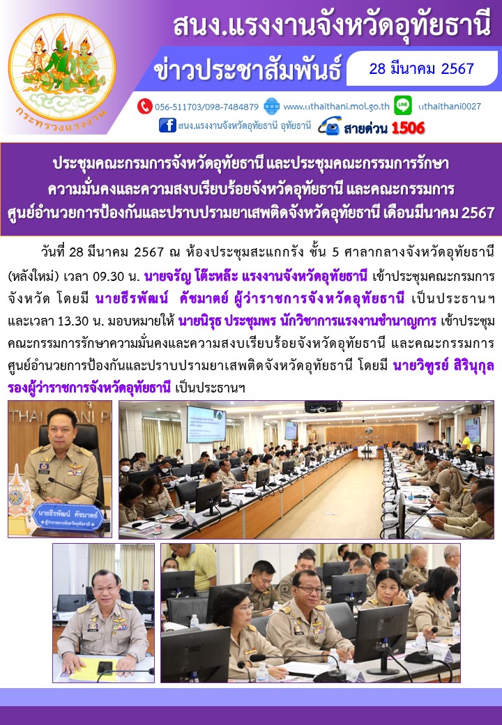 ประชุมคณะกรมการจังหวัดอุทัยธานี และประชุมคณะกรรมการรักษาความมั่นคงและความสงบเรียบร้อยจังหวัดอุทัยธานี และคณะกรรมการศูนย์อำนวยการป้องกันและปราบปรามยาเสพติดจังหวัดอุทัยธานี เดือนมีนาคม 2567