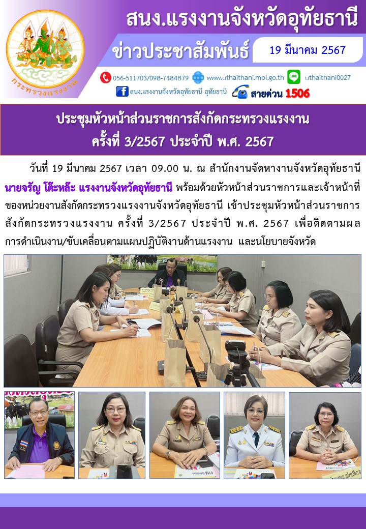 ประชุมหัวหน้าส่วนราชการสังกัดกระทรวงแรงงาน ครั้งที่ 3/2567 ประจำปี พ.ศ. 2567