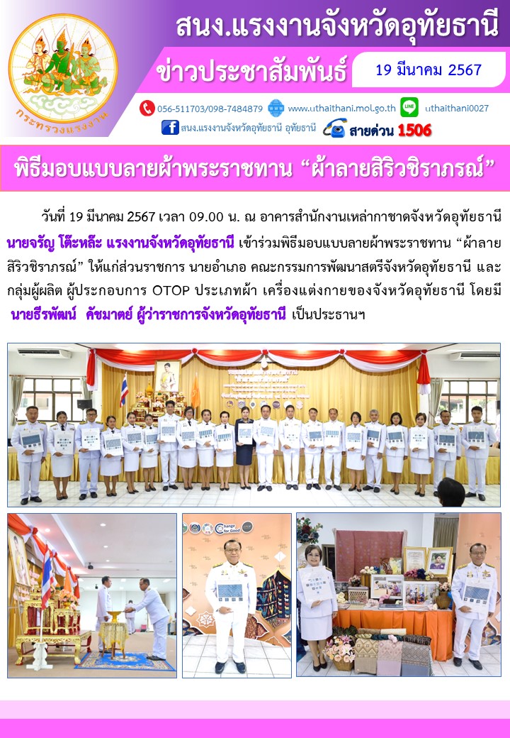 พิธีมอบแบบลายผ้าพระราชทาน “ผ้าลายสิริวชิราภรณ์”