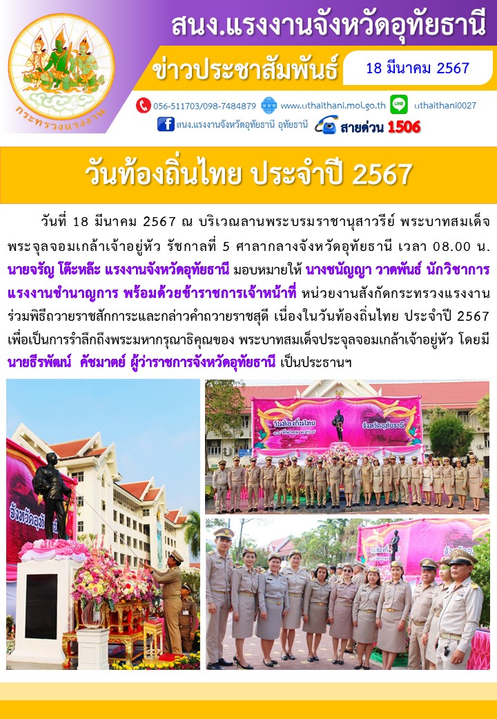 วันท้องถิ่นไทย ประจำปี 2567