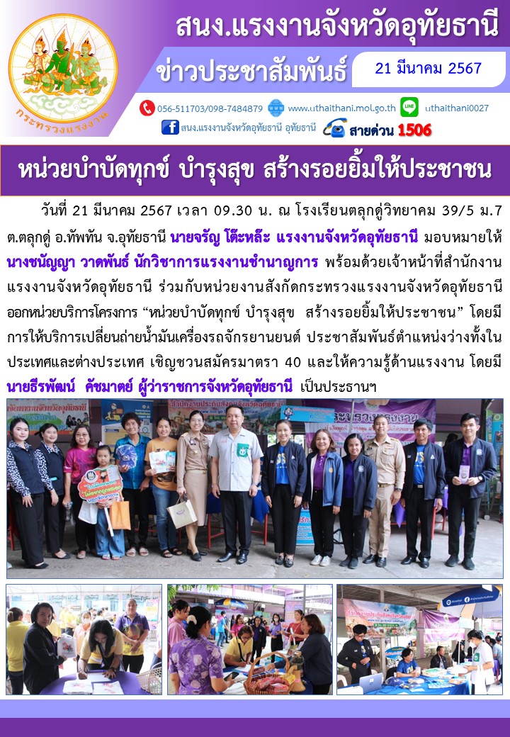 หน่วยบำบัดทุกข์ บำรุงสุข สร้างรอยยิ้มให้ประชาชน อ.ทัพทัน จ.อุทัยธานี