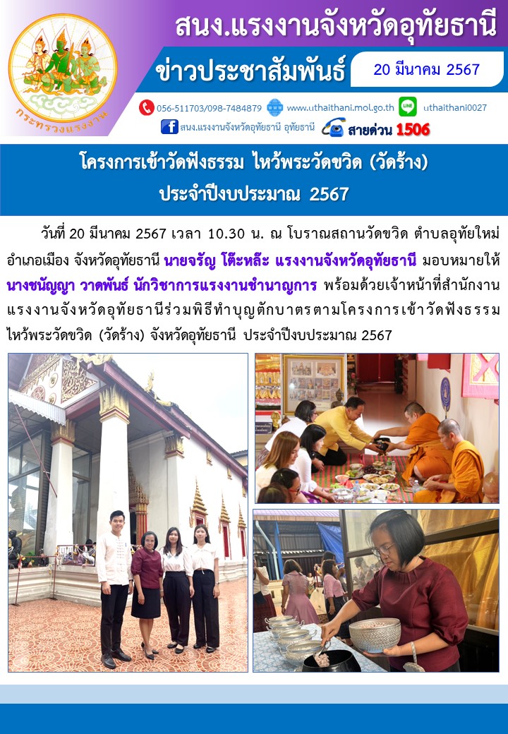 โครงการเข้าวัดฟังธรรม ไหว้พระวัดขวิด (วัดร้าง) ประจำปีงบประมาณ 2567