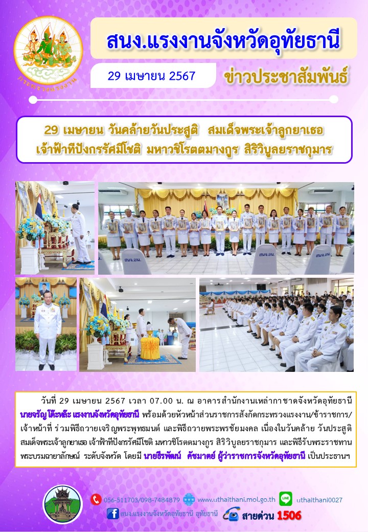 29 เมษายน วันคล้ายวันประสูติ สมเด็จพระเจ้าลูกยาเธอ เจ้าฟ้าทีปังกรรัศมีโชติ มหาวชิโรตตมางกูร สิริวิบูลยราชกุมาร