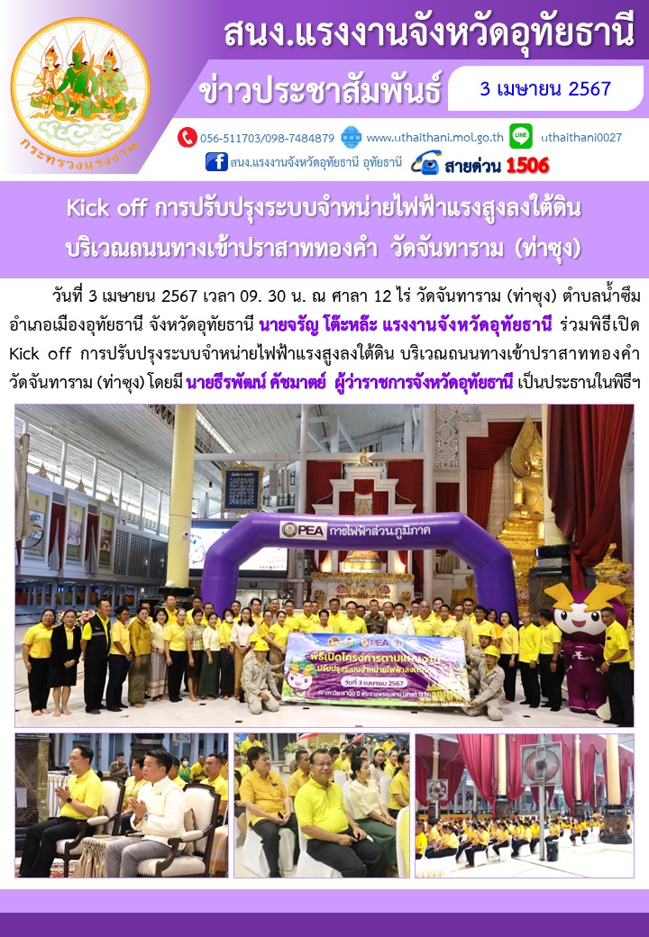 Kick off การปรับปรุงระบบจำหน่ายไฟฟ้าแรงสูงลงใต้ดิน บริเวณถนนทางเข้าปราสาททองคำ วัดจันทาราม (ท่าซุง)