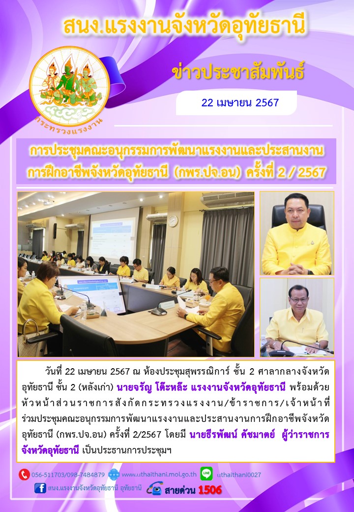 การประชุมคณะอนุกรรมการพัฒนาแรงงานและประสานงานการฝึกอาชีพจังหวัดอุทัยธานี (กพร.ปจ.อน) ครั้งที่ 2 / 2567