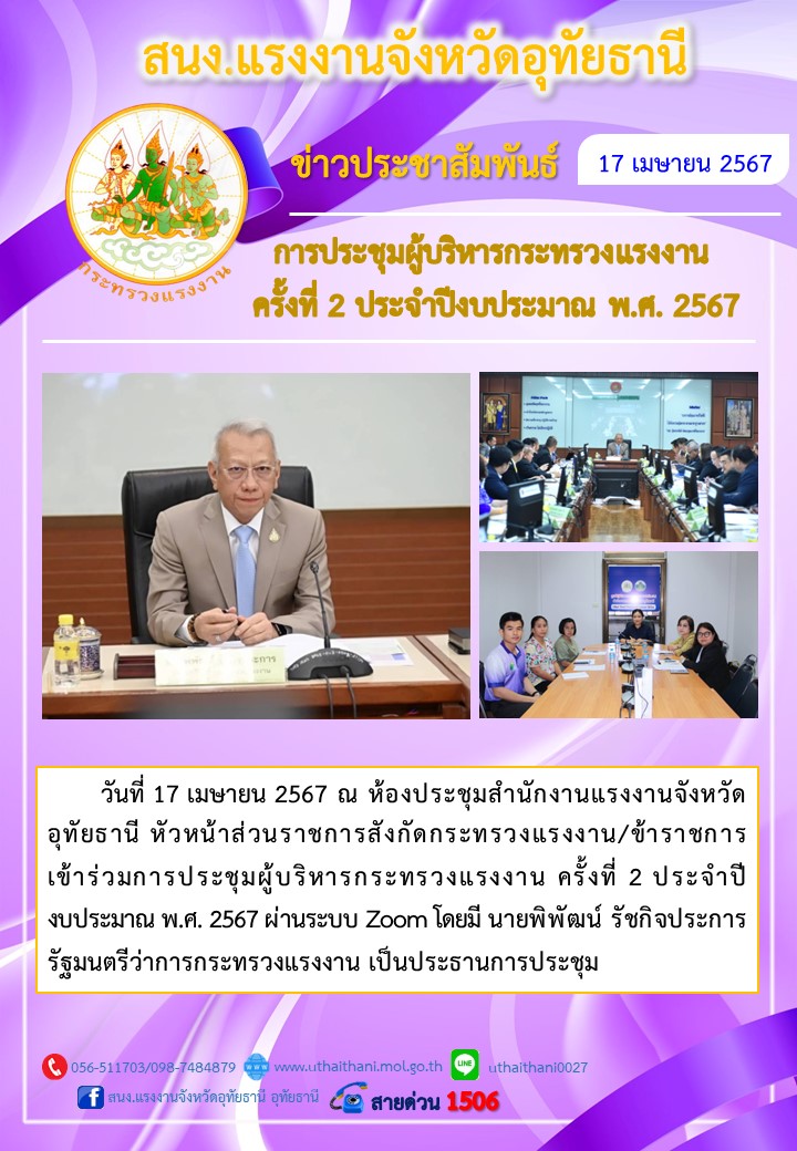 การประชุมผู้บริหารกระทรวงแรงงาน ครั้งที่ 2 ประจำปีงบประมาณ พ.ศ. 2567