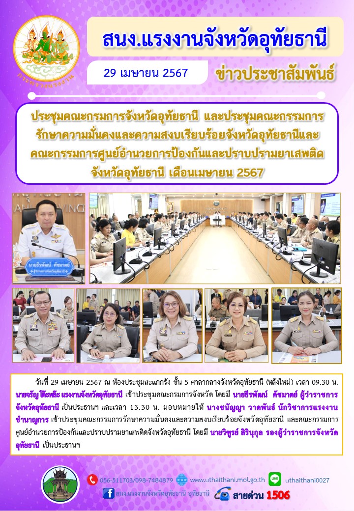 ประชุมคณะกรมการจังหวัดอุทัยธานี และประชุมคณะกรรมการรักษาความมั่นคงและความสงบเรียบร้อยจังหวัดอุทัยธานีและคณะกรรมการศูนย์อำนวยการป้องกันและปราบปรามยาเสพติดจังหวัดอุทัยธานี เดือนเมษายน 2567