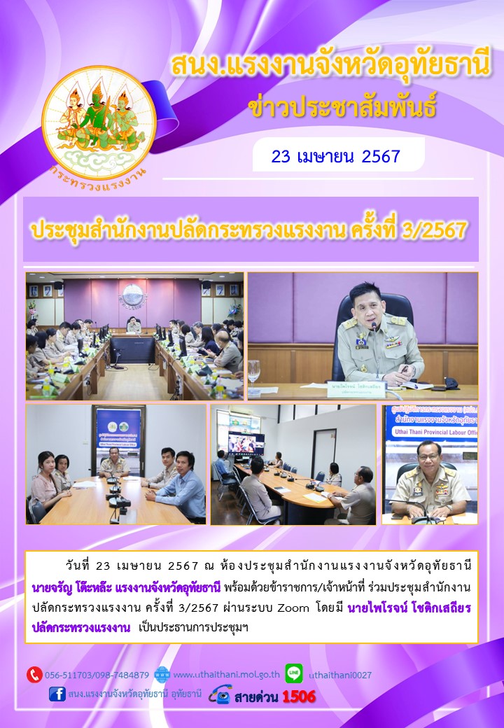 ประชุมสำนักงานปลัดกระทรวงแรงงาน ครั้งที่ 3/2567