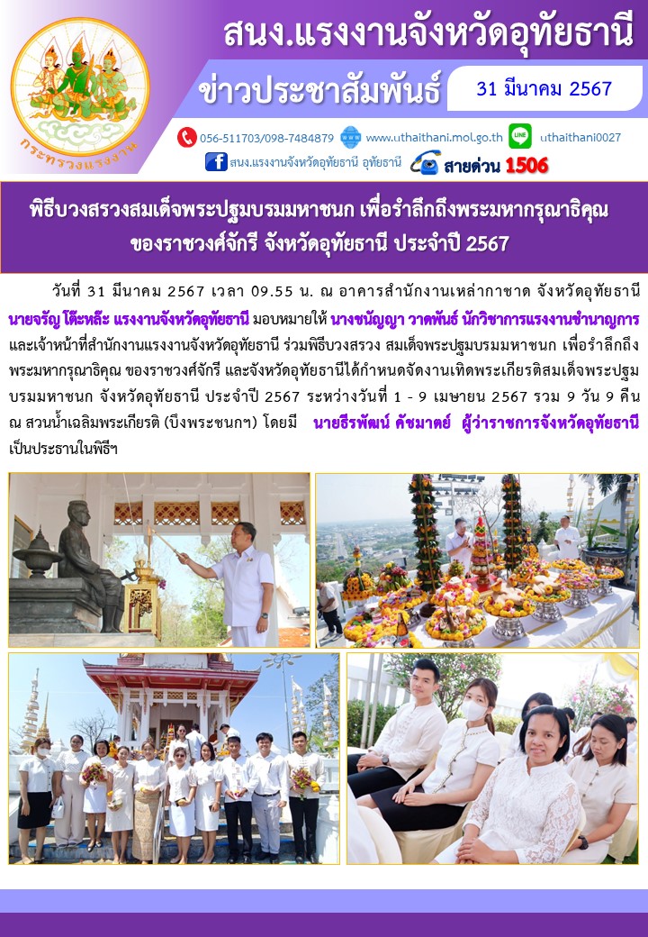 พิธีบวงสรวงสมเด็จพระปฐมบรมมหาชนก เพื่อรำลึกถึงพระมหากรุณาธิคุณ ของราชวงศ์จักรี จังหวัดอุทัยธานี ประจำปี 2567