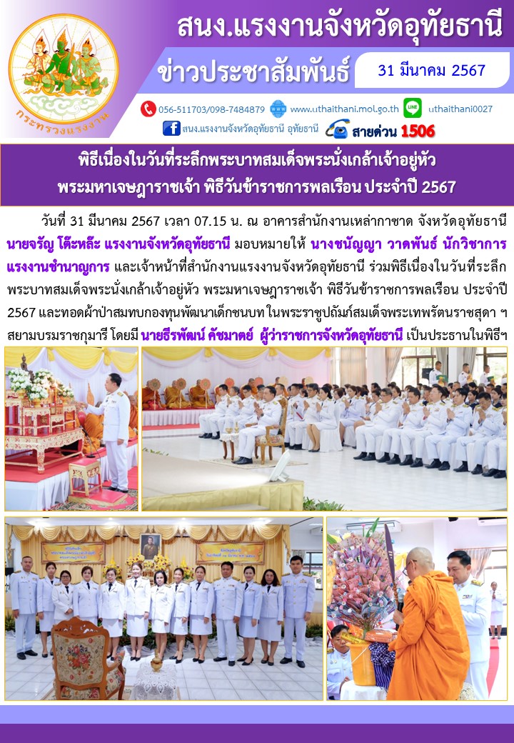 พิธีเนื่องในวันที่ระลึกพระบาทสมเด็จพระนั่งเกล้าเจ้าอยู่หัว  พระมหาเจษฎาราชเจ้า พิธีวันข้าราชการพลเรือน ประจำปี 2567