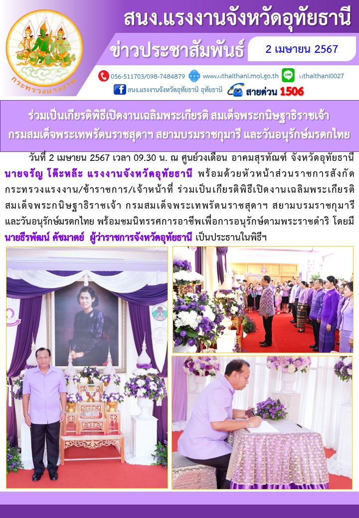 ร่วมเป็นเกียรติพิธีเปิดงานเฉลิมพระเกียรติ สมเด็จพระกนิษฐาธิราชเจ้า  กรมสมเด็จพระเทพรัตนราชสุดาฯ สยามบรมราชกุมารี และวันอนุรักษ์มรดกไทย